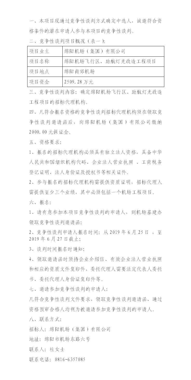 綿陽機場飛行區(qū)整治、助航燈光的競爭性談判公告.png