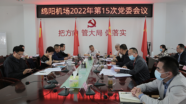 綿陽機(jī)場(chǎng)傳達(dá)學(xué)習(xí)市屬國(guó)有骨干企業(yè)經(jīng)濟(jì)運(yùn)行暨企業(yè)發(fā)展工作座談會(huì)精神.jpg
